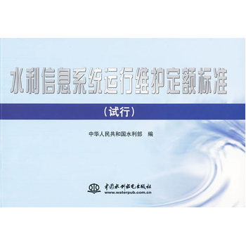 水利信息系统运行维护·标准解读与规范建设