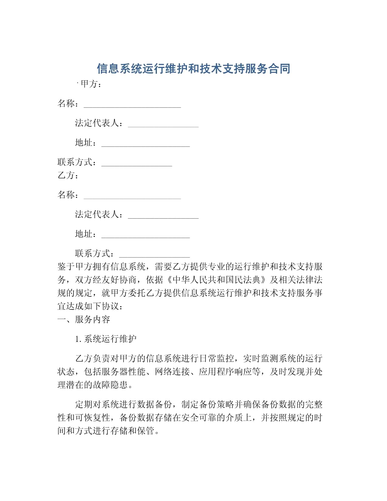 信息系统运行维护服务的关键内容与实施要点