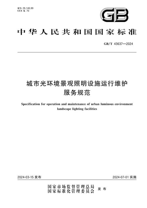 从《2024城市光环境景观照明设施运行维护服务规范》看信息系统运行维护服务的标准化建设